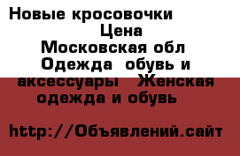 Новые кросовочки adidas superstsr  › Цена ­ 5 000 - Московская обл. Одежда, обувь и аксессуары » Женская одежда и обувь   